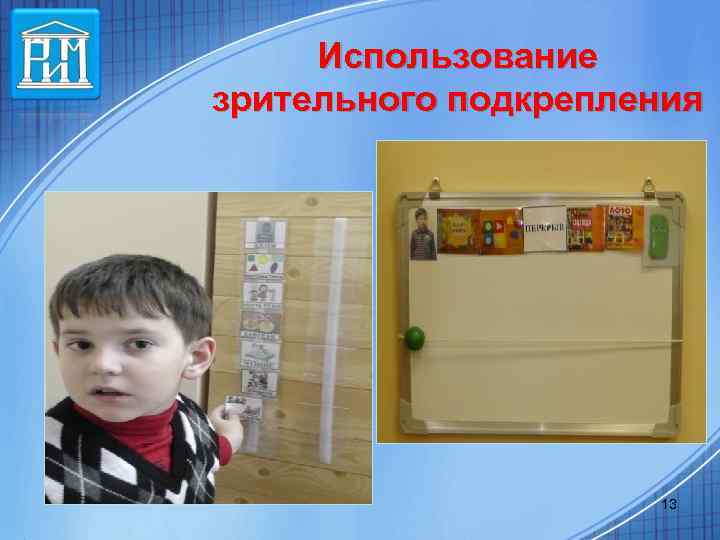 Использование зрительного подкрепления 13 