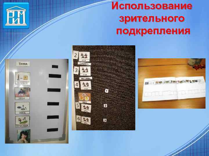 Использование зрительного подкрепления 