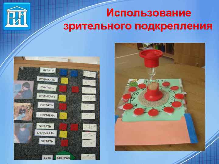 Использование зрительного подкрепления 