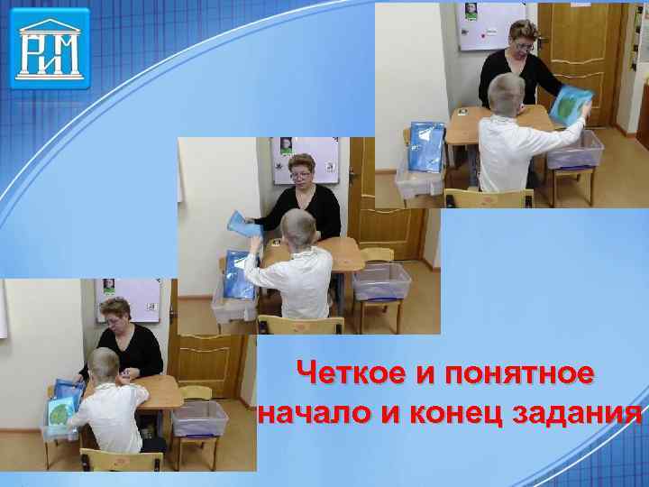 Четкое и понятное начало и конец задания 