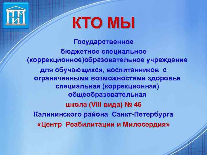 КТО МЫ Государственное бюджетное специальное (коррекционное)образовательное учреждение для обучающихся, воспитанников с ограниченными возможностями здоровья