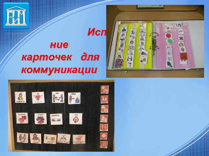 Использова ние карточек для коммуникации 