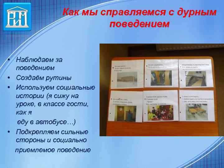 Как мы справляемся с дурным поведением • Наблюдаем за поведением • Создаём рутины •