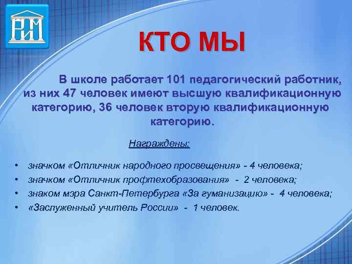  КТО МЫ В школе работает 101 педагогический работник, из них 47 человек имеют
