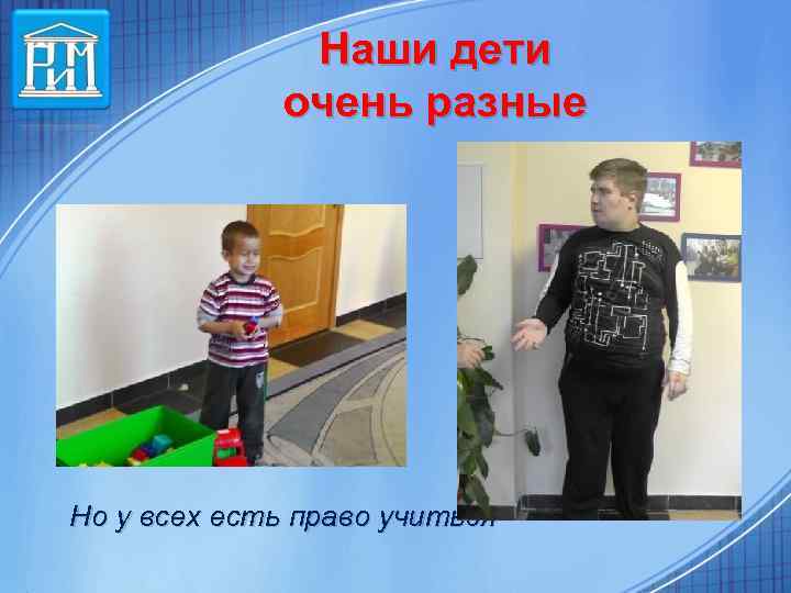 Наши дети очень разные Но у всех есть право учиться 