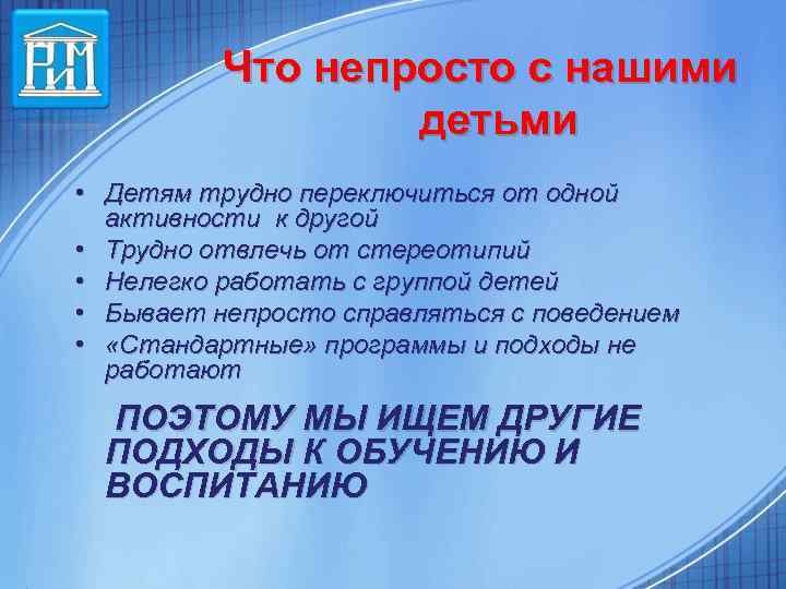Что непросто с нашими детьми • Детям трудно переключиться от одной активности к другой