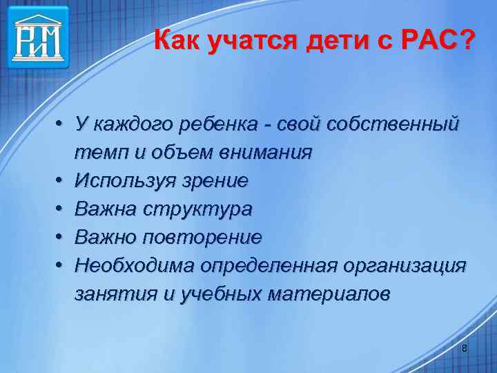 Как учатся дети с РАС? • У каждого ребенка - свой собственный темп и