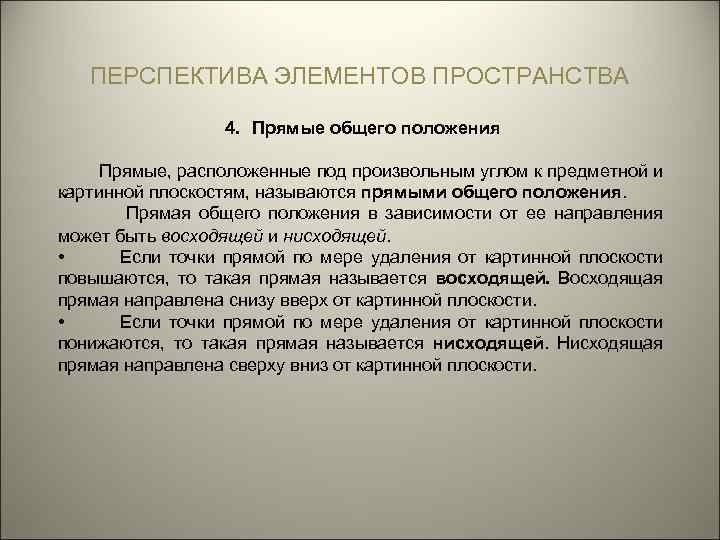 ПЕРСПЕКТИВА ЭЛЕМЕНТОВ ПРОСТРАНСТВА 4. Прямые общего положения Прямые, расположенные под произвольным углом к предметной