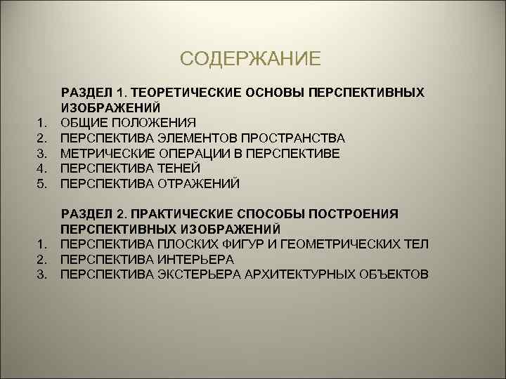 СОДЕРЖАНИЕ 1. 2. 3. 4. 5. РАЗДЕЛ 1. ТЕОРЕТИЧЕСКИЕ ОСНОВЫ ПЕРСПЕКТИВНЫХ ИЗОБРАЖЕНИЙ ОБЩИЕ ПОЛОЖЕНИЯ