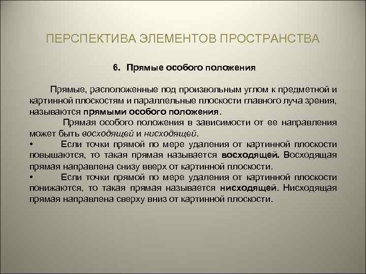 ПЕРСПЕКТИВА ЭЛЕМЕНТОВ ПРОСТРАНСТВА 6. Прямые особого положения Прямые, расположенные под произвольным углом к предметной