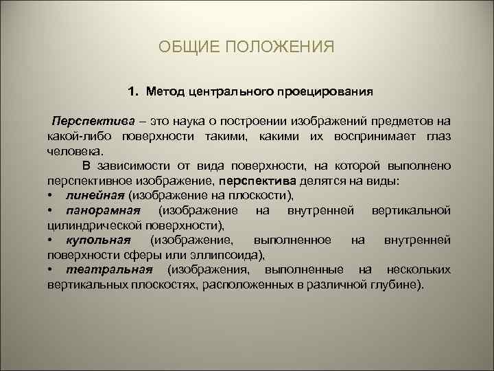 ОБЩИЕ ПОЛОЖЕНИЯ 1. Метод центрального проецирования Перспектива – это наука о построении изображений предметов