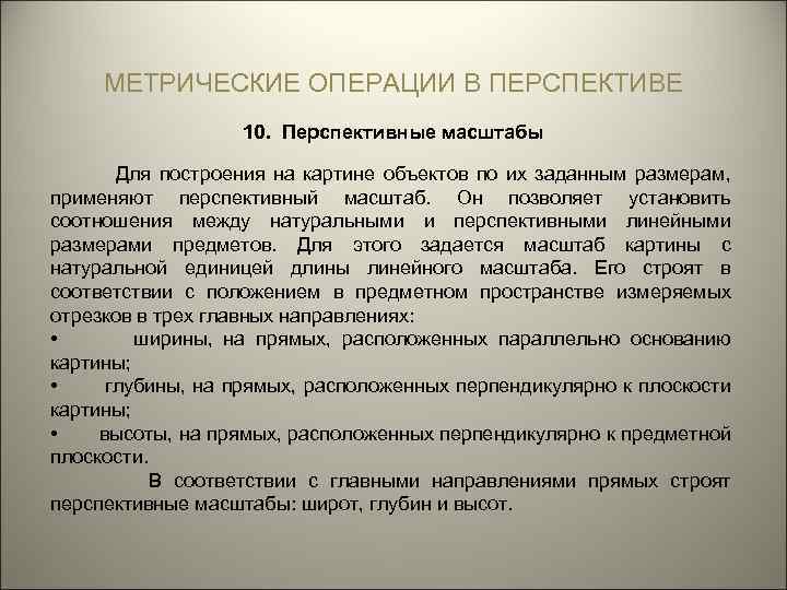 МЕТРИЧЕСКИЕ ОПЕРАЦИИ В ПЕРСПЕКТИВЕ 10. Перспективные масштабы Для построения на картине объектов по их