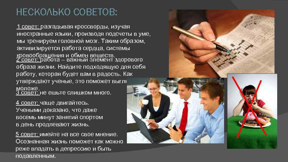 НЕСКОЛЬКО СОВЕТОВ: 1 совет: разгадывая кроссворды, изучая иностранные языки, производя подсчеты в уме, мы