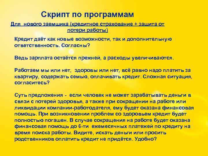 Скрипт по программам Для нового заемщика (кредитное страхование + защита от потери работы) Кредит