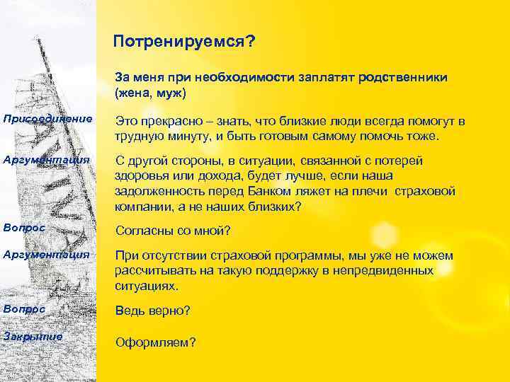 Потренируемся? За меня при необходимости заплатят родственники (жена, муж) Присоединение Это прекрасно – знать,