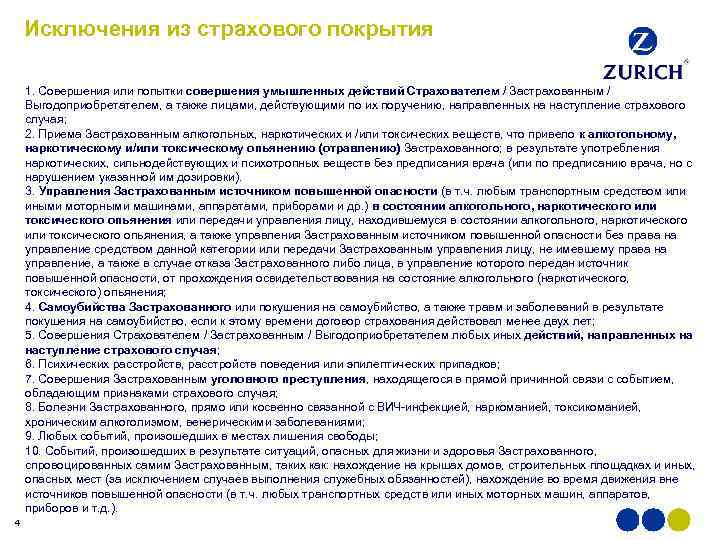 Исключения из страхового покрытия 1. Совершения или попытки совершения умышленных действий Страхователем / Застрахованным