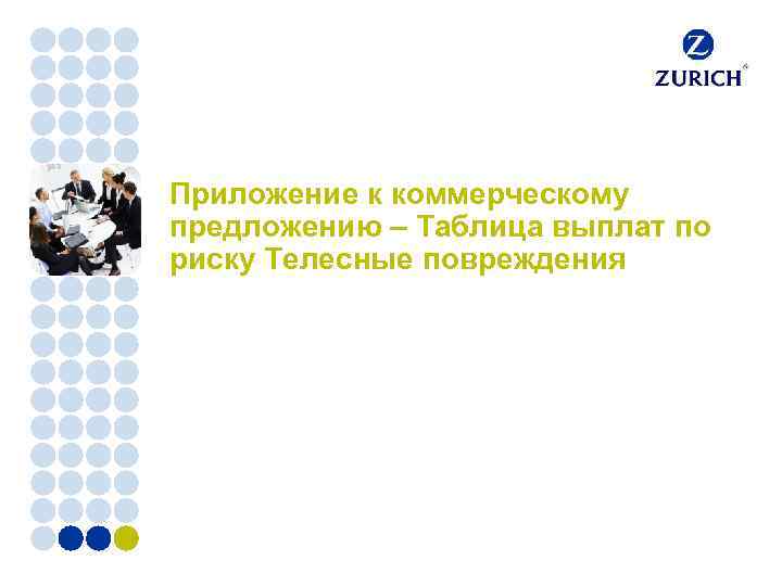 Приложение к коммерческому предложению – Таблица выплат по риску Телесные повреждения 