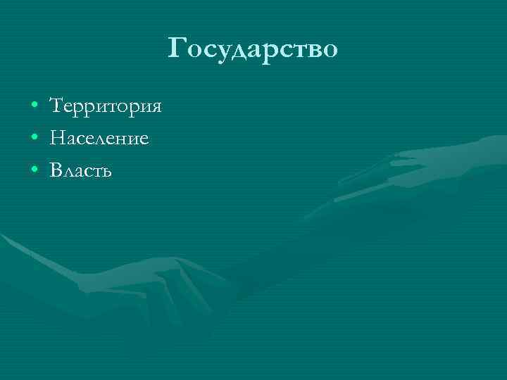 Государство • • • Территория Население Власть 