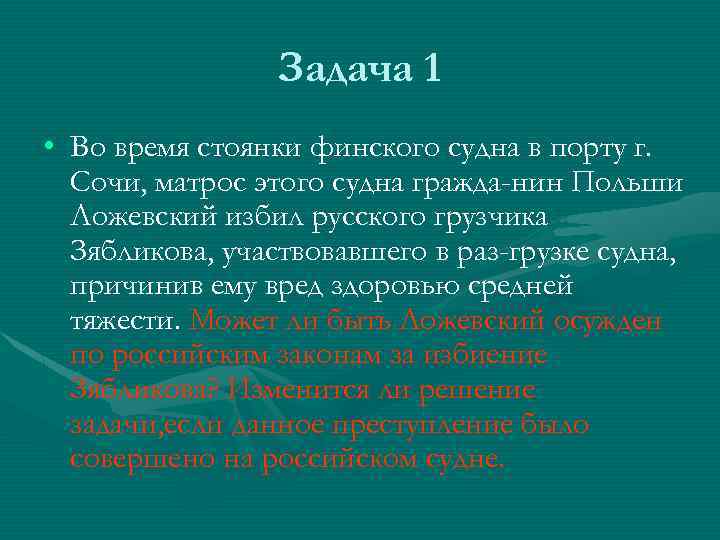 Задача 1 • Во время стоянки финского судна в порту г. Сочи, матрос этого