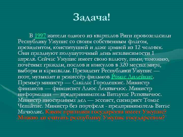 Задача! В 1997 жители одного из кварталов Риги провозгласили Республику Ужупис со своим собственным