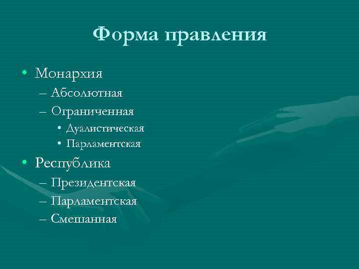 Форма правления • Монархия – Абсолютная – Ограниченная • • Дуалистическая Парламентская • Республика