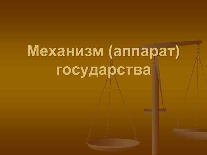 Механизм (аппарат) государства 