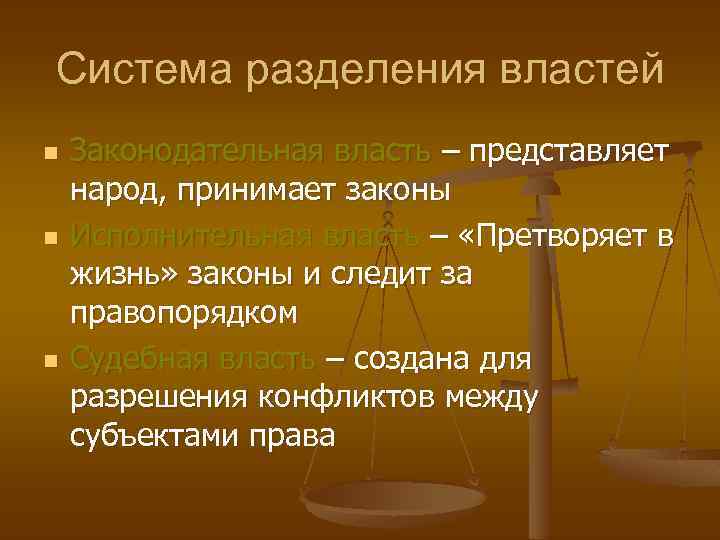Система разделения властей n n n Законодательная власть – представляет народ, принимает законы Исполнительная