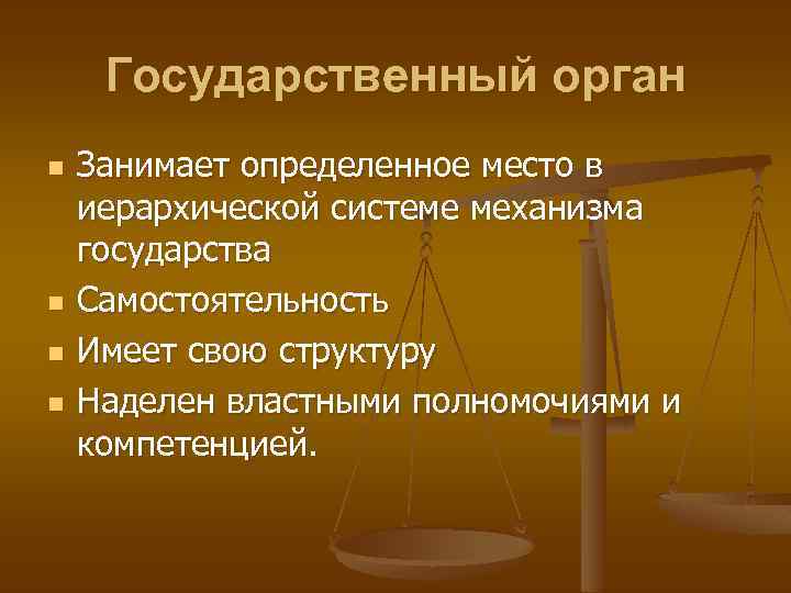 Государственный орган n n Занимает определенное место в иерархической системе механизма государства Самостоятельность Имеет