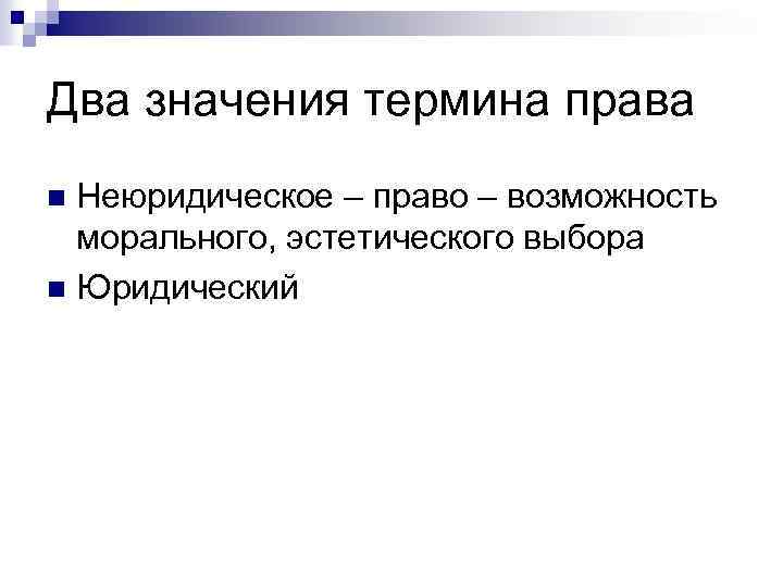 Два значения термина права Неюридическое – право – возможность морального, эстетического выбора n Юридический