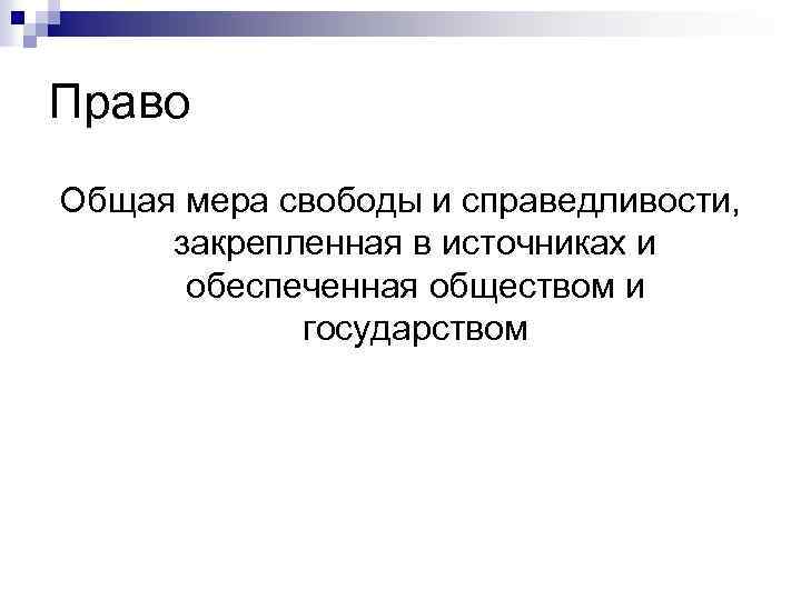 Значения понятия право