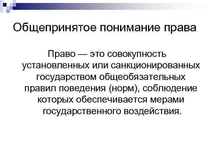 Совокупность установленных. Право это совокупность норм установленных или санкционированных. Понимание права. Это совокупность установленных государством общеобязательных норм. Общепринятое право.