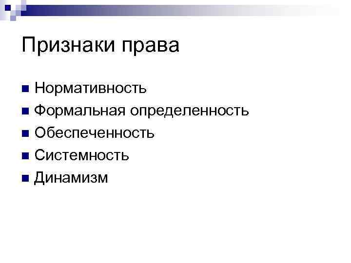 Признаки права Нормативность n Формальная определенность n Обеспеченность n Системность n Динамизм n 