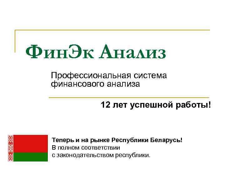 Фин. Эк Анализ Профессиональная система финансового анализа 12 лет успешной работы! Теперь и на