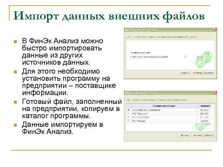 Импорт данных внешних файлов n n В Фин. Эк Анализ можно быстро импортировать данные