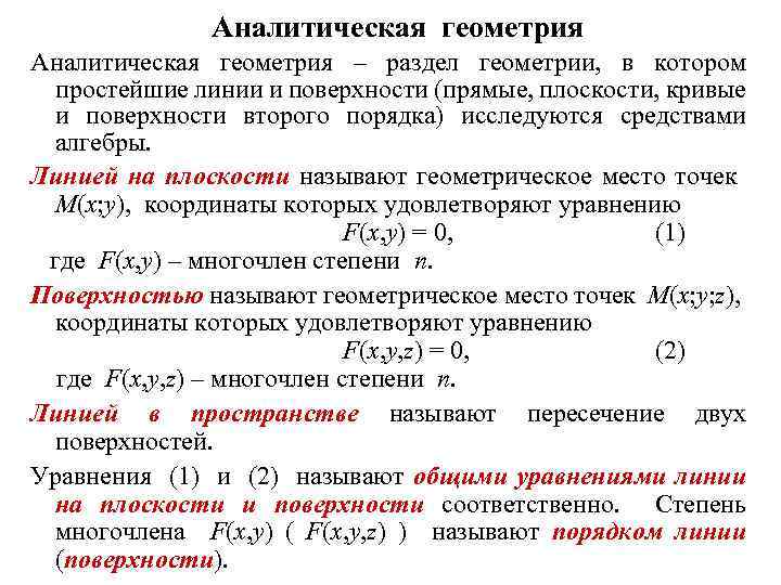 Аналитическая геометрия. Аналитическая геометрия формулы кратко. Аналитическая Неометрия. Аналитическая геометрия теория. Элементы аналитической геометрии.