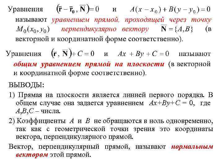 ВЫВОДЫ: 1) Прямая на плоскости является линией первого порядка. В общем случае она задается