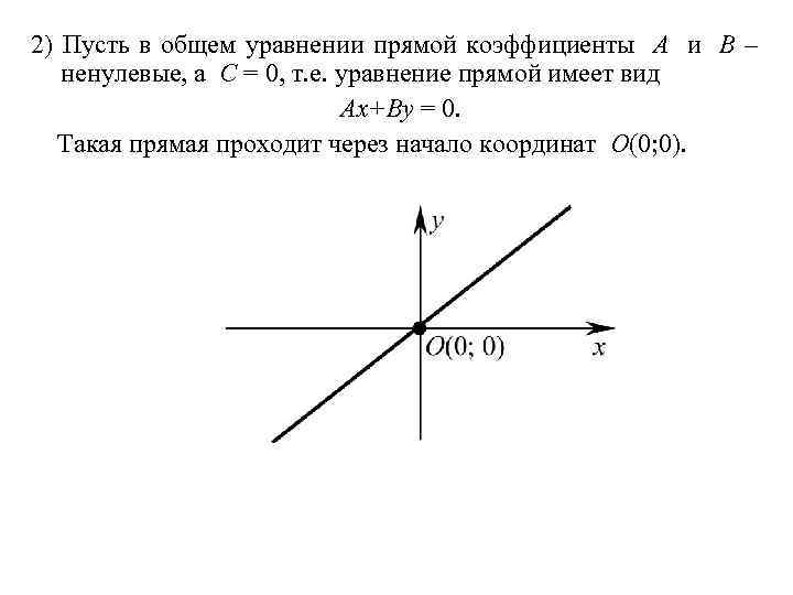 2) Пусть в общем уравнении прямой коэффициенты A и B – ненулевые, а C