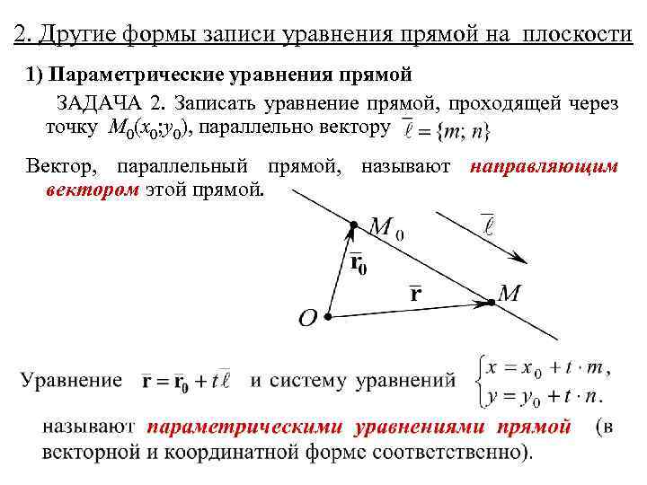 2. Другие формы записи уравнения прямой на плоскости 1) Параметрические уравнения прямой ЗАДАЧА 2.