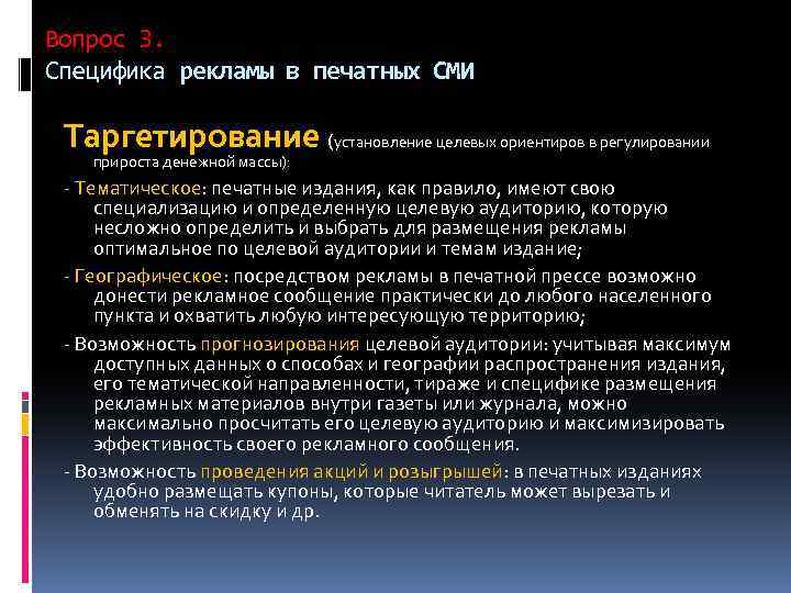 Вопрос 3. Специфика рекламы в печатных СМИ Таргетирование (установление целевых ориентиров в регулировании прироста