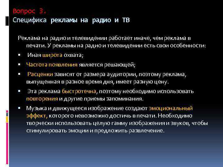 Вопрос 3. Специфика рекламы на радио и ТВ Реклама на радио и телевидении работает
