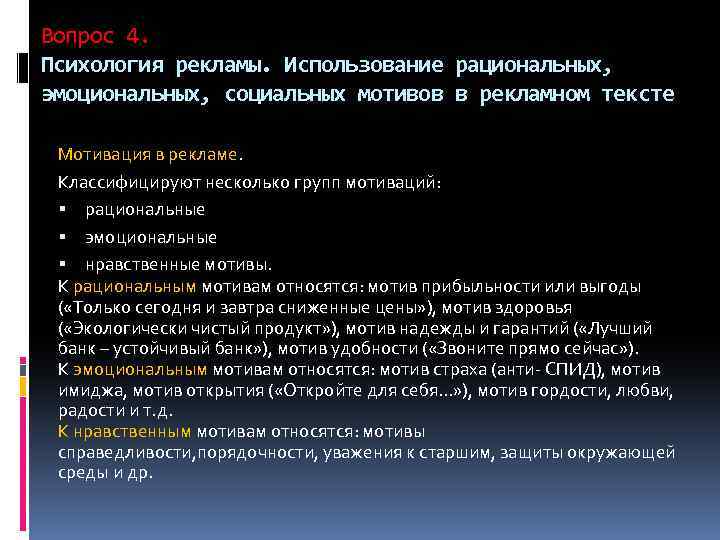 Вопрос 4. Психология рекламы. Использование рациональных, эмоциональных, социальных мотивов в рекламном тексте Мотивация в