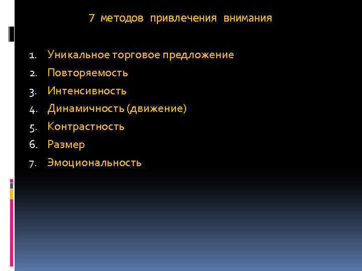7 методов привлечения внимания 1. Уникальное торговое предложение 2. Повторяемость 3. Интенсивность 4. Динамичность
