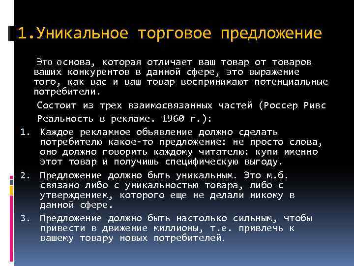 1. Уникальное торговое предложение Это основа, которая отличает ваш товар от товаров ваших конкурентов