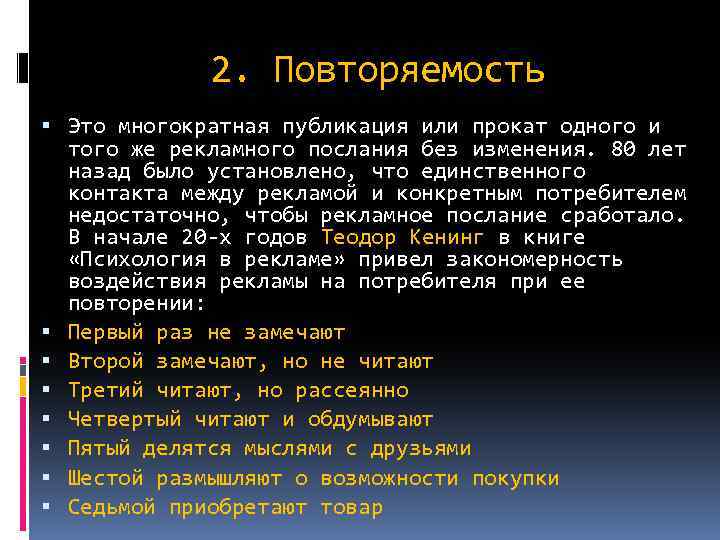 2. Повторяемость Это многократная публикация или прокат одного и того же рекламного послания без