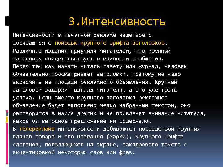3. Интенсивность Интенсивности в печатной рекламе чаще всего добиваются с помощью крупного шрифта заголовков.