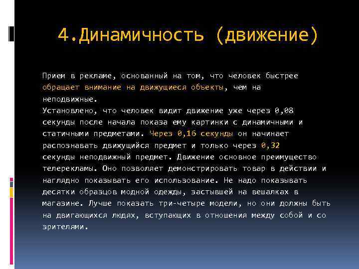4. Динамичность (движение) Прием в рекламе, основанный на том, что человек быстрее обращает внимание