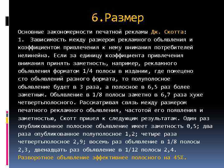 6. Размер Основные закономерности печатной рекламы Дж. Скотта: 1. Зависимость между размером рекламного объявления