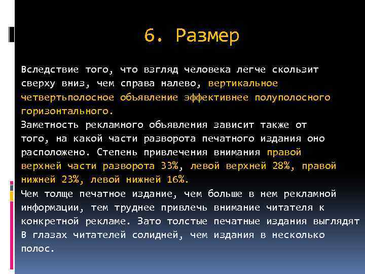 6. Размер Вследствие того, что взгляд человека легче скользит сверху вниз, чем справа налево,
