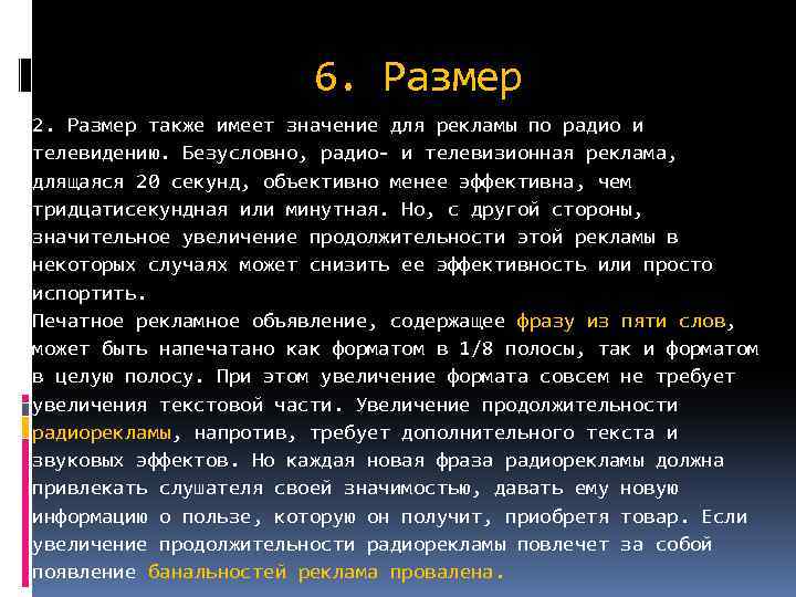 6. Размер 2. Размер также имеет значение для рекламы по радио и телевидению. Безусловно,