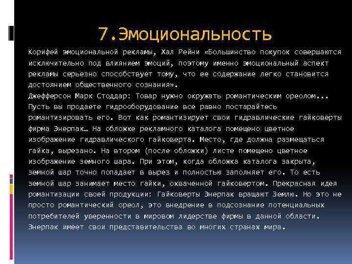 7. Эмоциональность Корифей эмоциональной рекламы, Хал Рейни «Большинство покупок совершаются исключительно под влиянием эмоций,